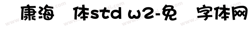 华康海报体std w2字体转换